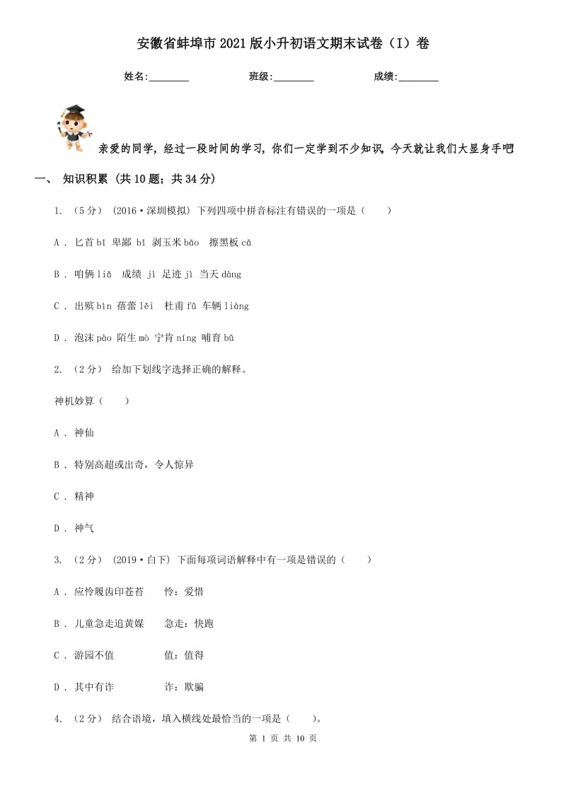 安徽省蚌埠市2021版小升初语文期末试卷（I）卷_第1页