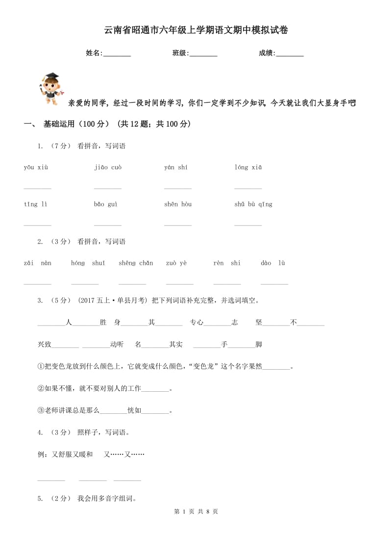 云南省昭通市六年级上学期语文期中模拟试卷_第1页