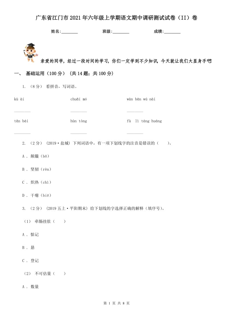 广东省江门市2021年六年级上学期语文期中调研测试试卷（II）卷_第1页