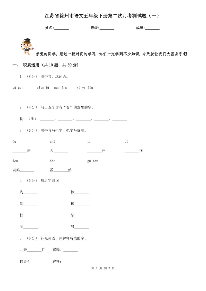 江苏省徐州市语文五年级下册第二次月考测试题（一）_第1页