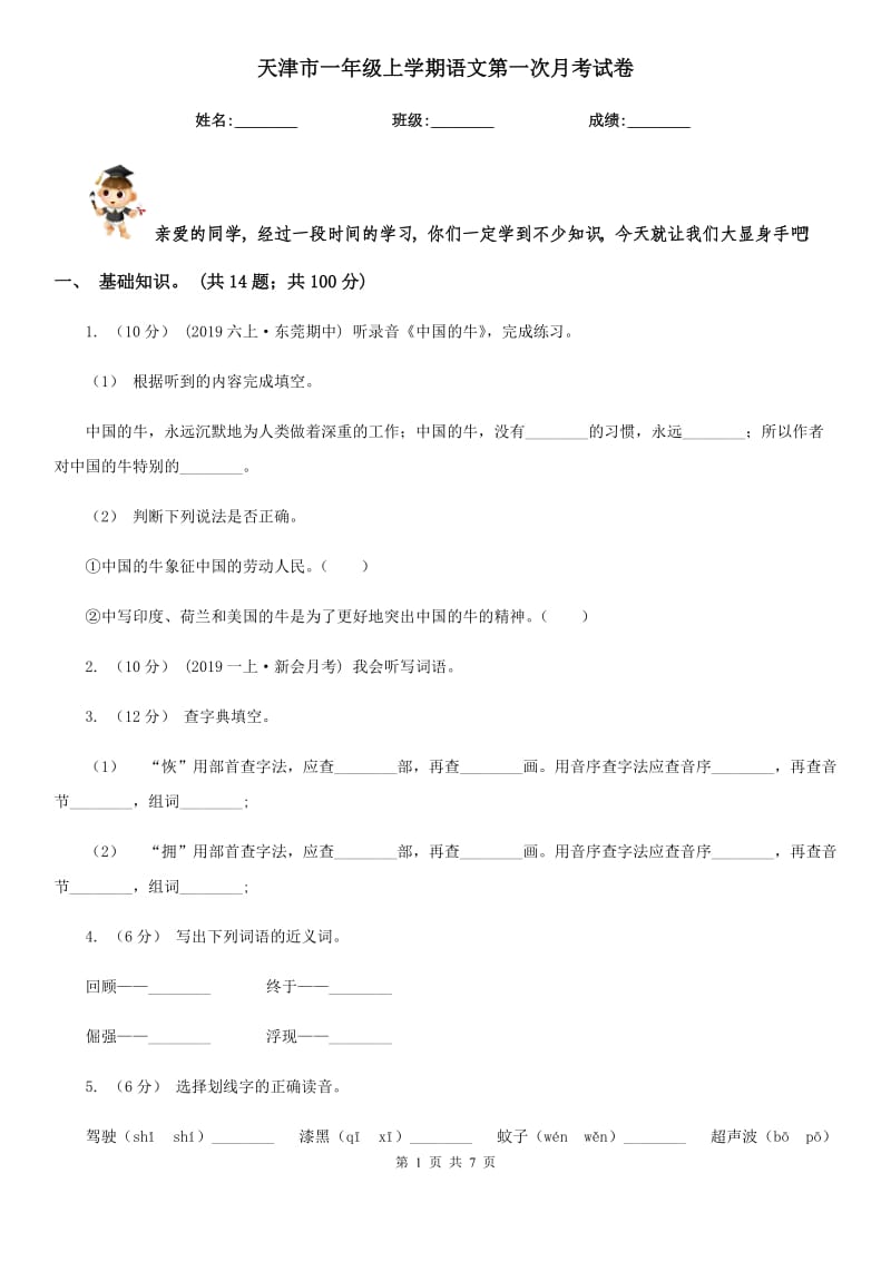 天津市一年级上学期语文第一次月考试卷_第1页