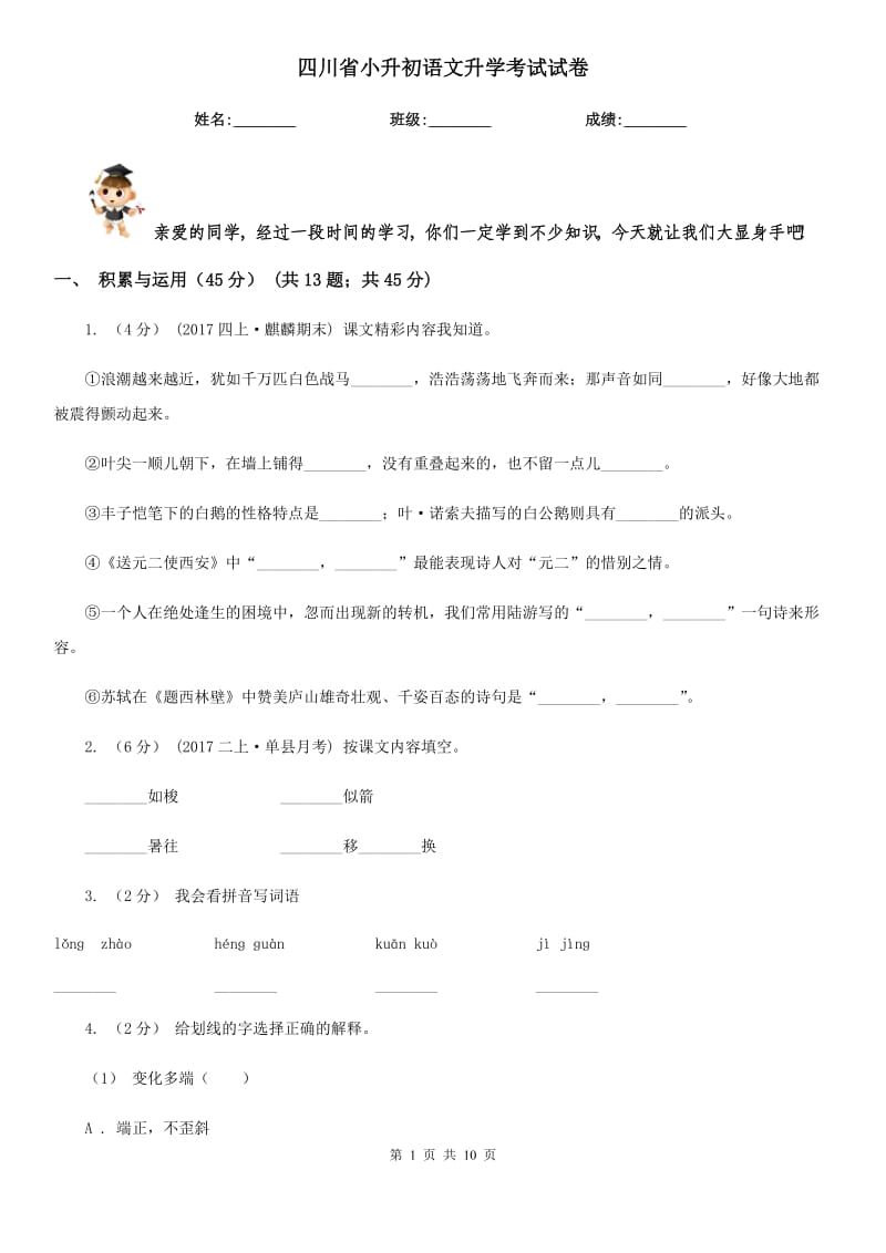 四川省小升初语文升学考试试卷_第1页