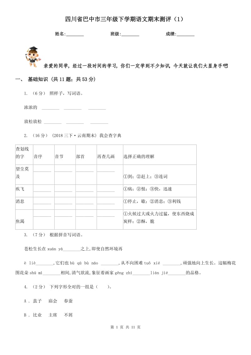 四川省巴中市三年级下学期语文期末测评（1）_第1页
