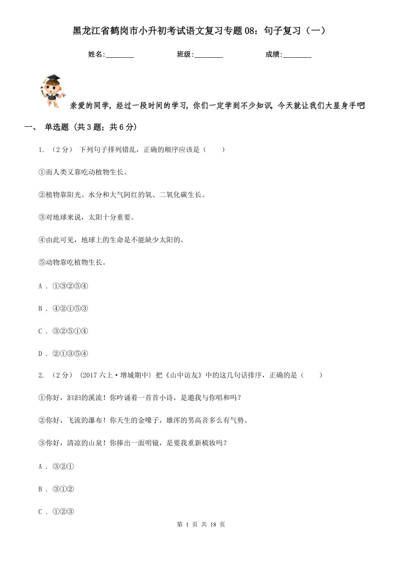 黑龙江省鹤岗市小升初考试语文复习专题08：句子复习（一）_第1页