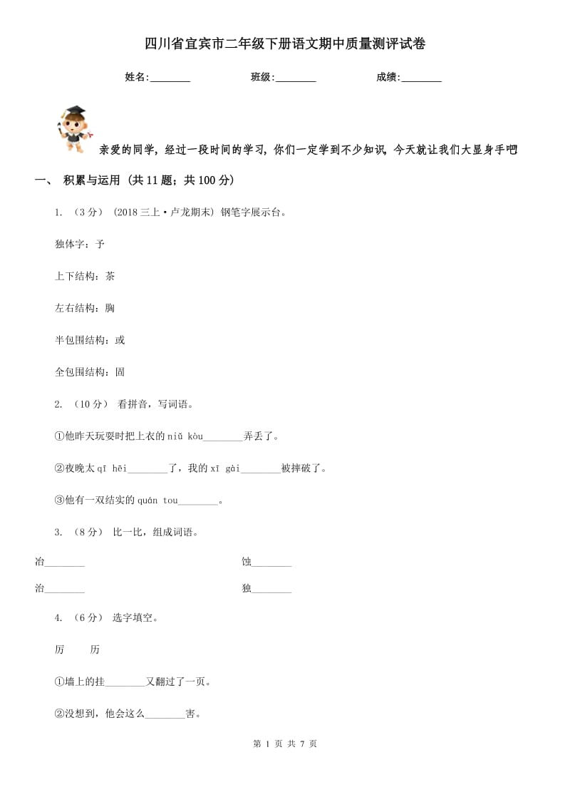 四川省宜宾市二年级下册语文期中质量测评试卷_第1页