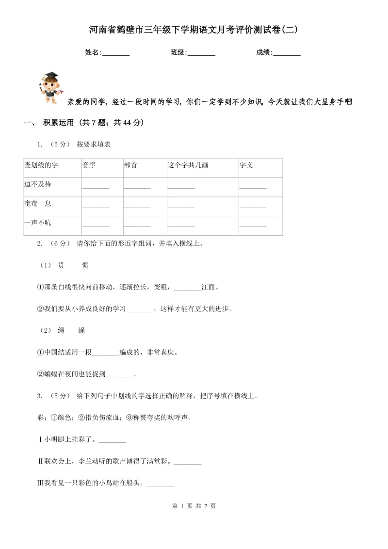 河南省鹤壁市三年级下学期语文月考评价测试卷(二)_第1页
