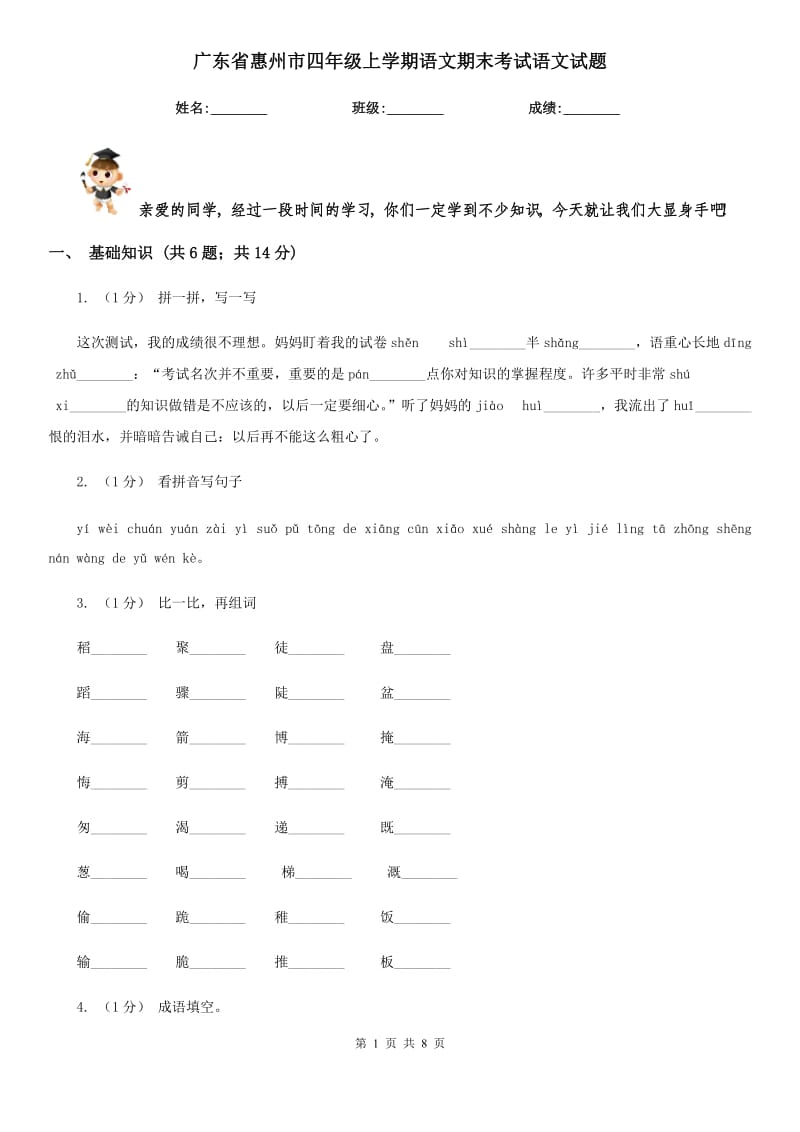 广东省惠州市四年级上学期语文期末考试语文试题_第1页