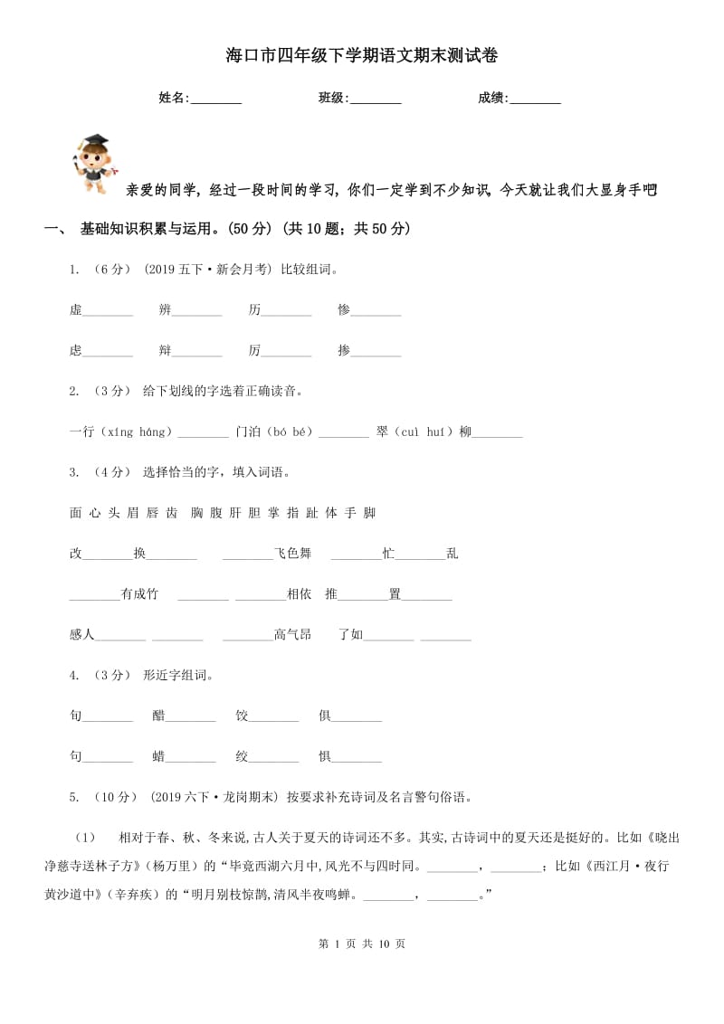 海口市四年级下学期语文期末测试卷_第1页