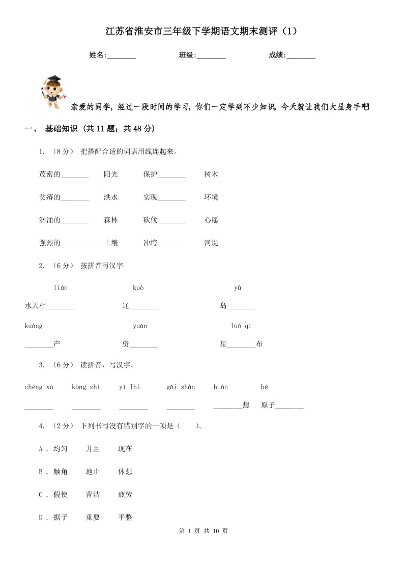 江苏省淮安市三年级下学期语文期末测评（1）_第1页