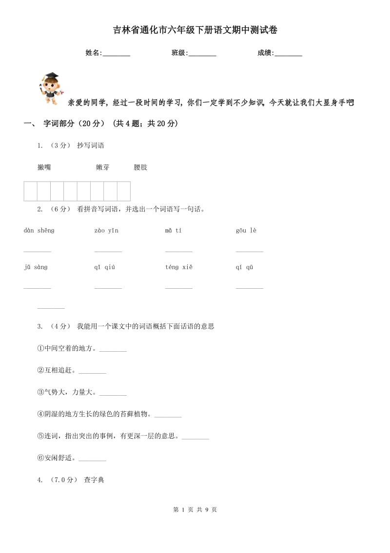 吉林省通化市六年级下册语文期中测试卷_第1页
