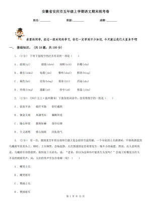 安徽省安庆市五年级上学期语文期末统考卷