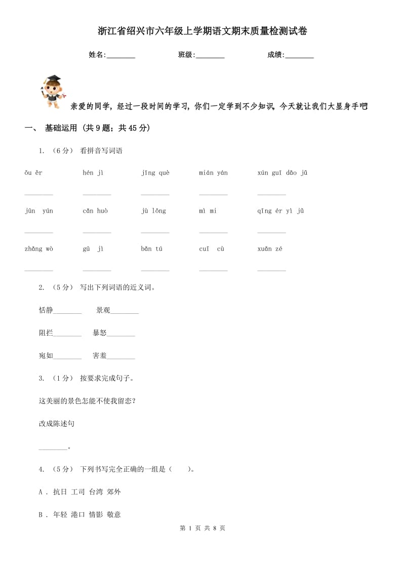 浙江省绍兴市六年级上学期语文期末质量检测试卷_第1页