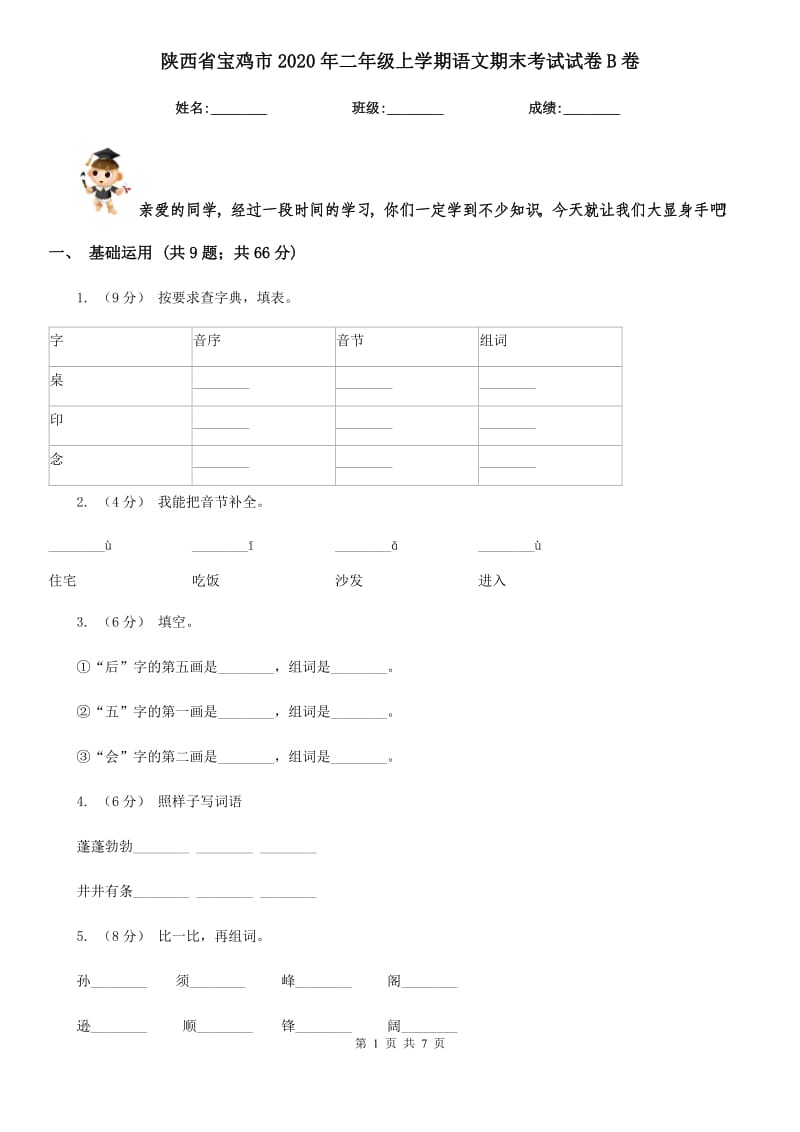 陕西省宝鸡市2020年二年级上学期语文期末考试试卷B卷_第1页