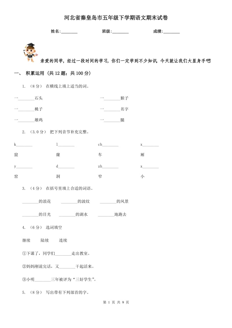 河北省秦皇岛市五年级下学期语文期末试卷_第1页