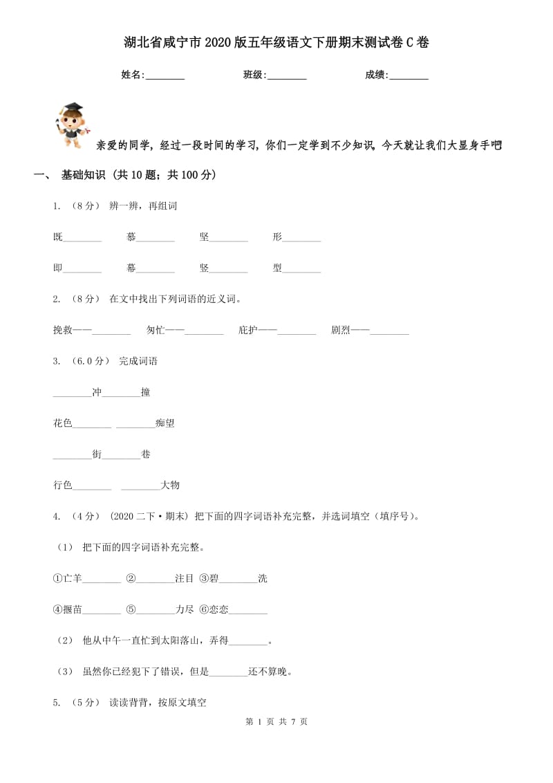 湖北省咸宁市2020版五年级语文下册期末测试卷C卷_第1页