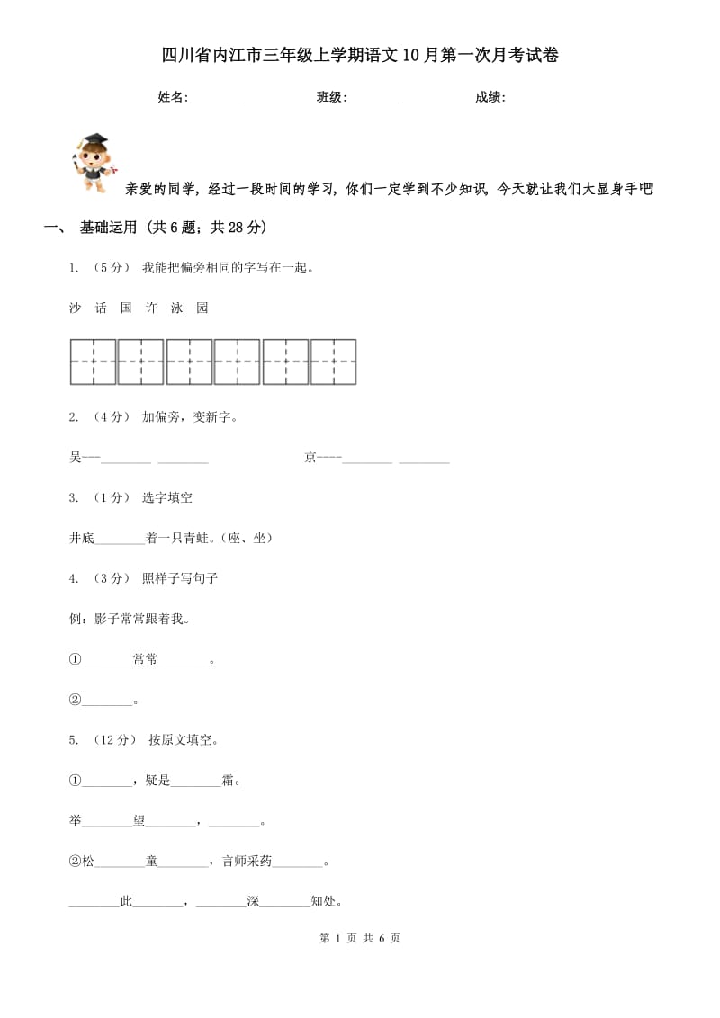 四川省内江市三年级上学期语文10月第一次月考试卷_第1页