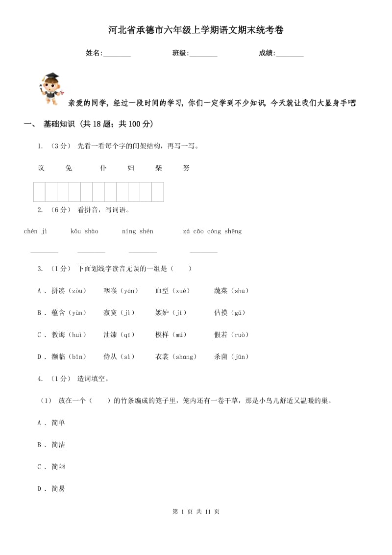 河北省承德市六年级上学期语文期末统考卷_第1页