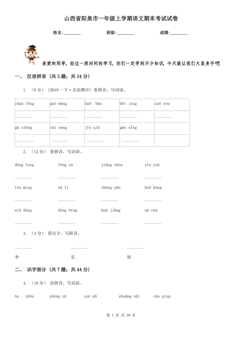 山西省阳泉市一年级上学期语文期末考试试卷_第1页