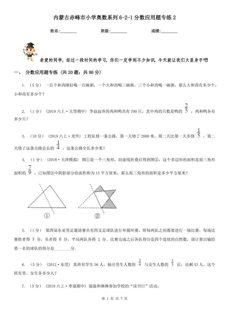 内蒙古赤峰市小学奥数系列6-2-1分数应用题专练2_第1页