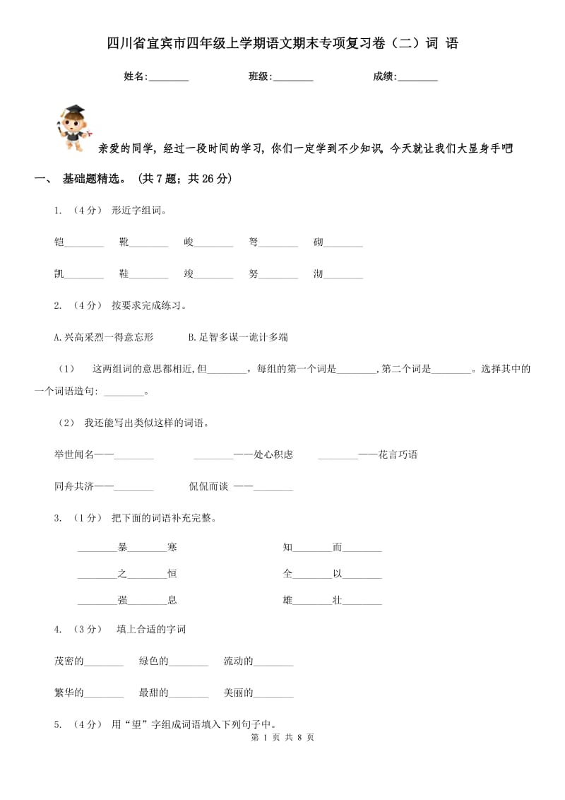 四川省宜宾市四年级上学期语文期末专项复习卷（二）词语_第1页