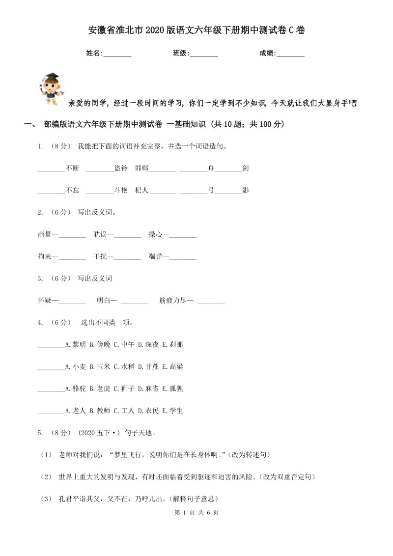 安徽省淮北市2020版语文六年级下册期中测试卷C卷_第1页