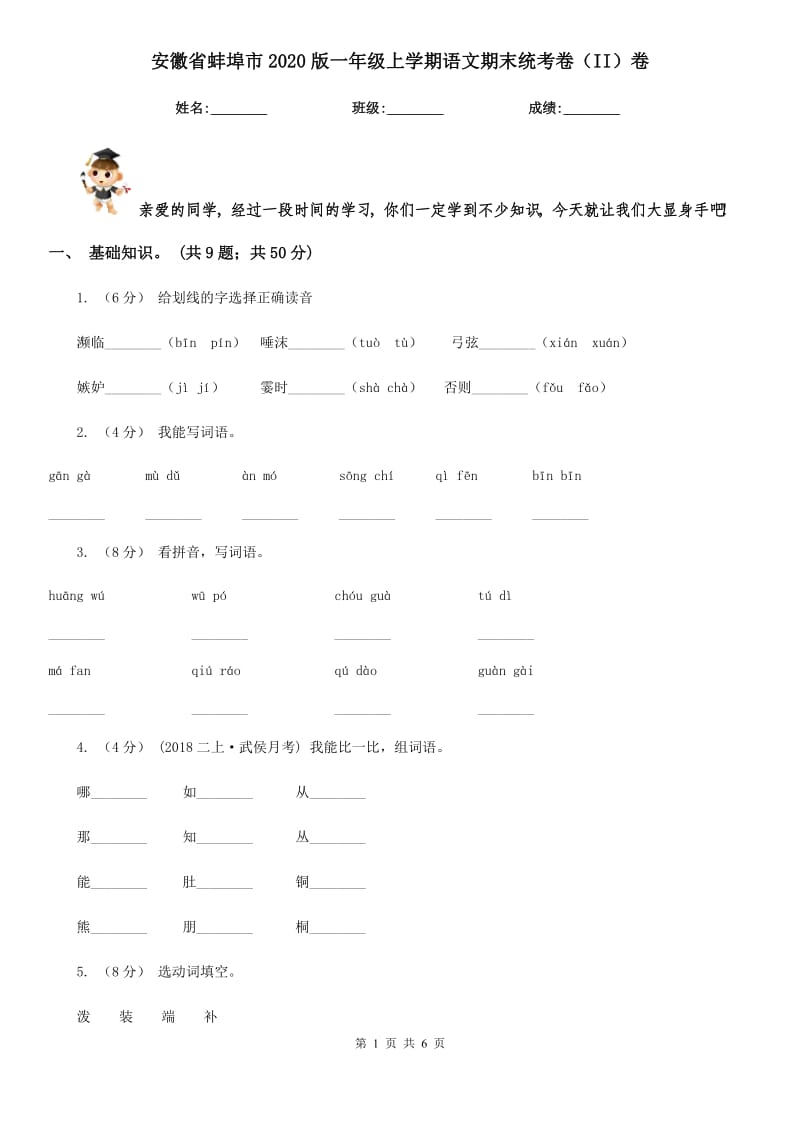 安徽省蚌埠市2020版一年级上学期语文期末统考卷（II）卷_第1页