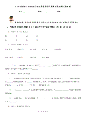 广东省湛江市2021版四年级上学期语文期末质量检测试卷B卷