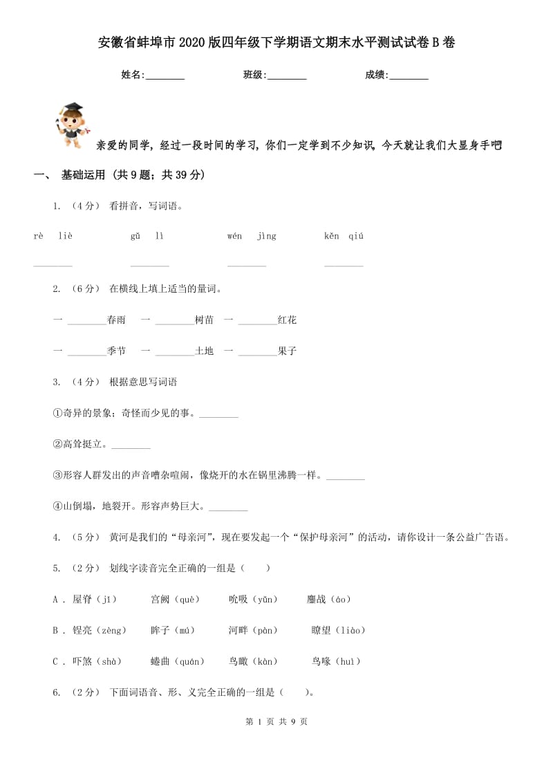 安徽省蚌埠市2020版四年级下学期语文期末水平测试试卷B卷_第1页