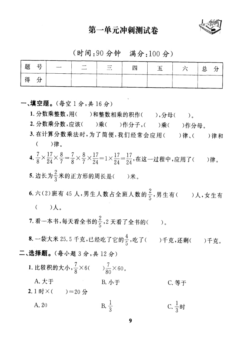 xx年新人教版小学数学六年级上册第一单元分数乘法测试卷_第1页