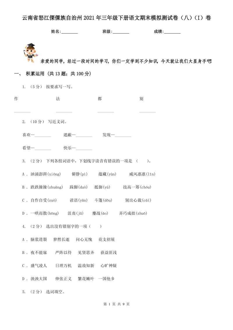 云南省怒江傈僳族自治州2021年三年级下册语文期末模拟测试卷（八）（I）卷_第1页