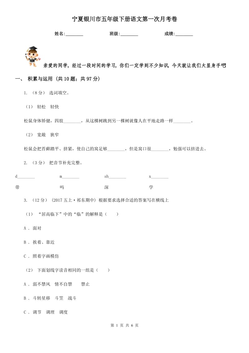 宁夏银川市五年级下册语文第一次月考卷_第1页