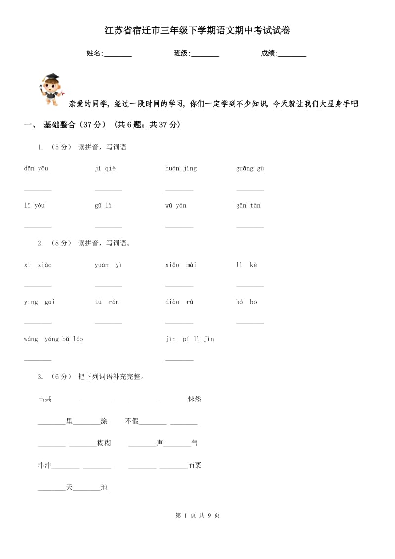 江苏省宿迁市三年级下学期语文期中考试试卷_第1页