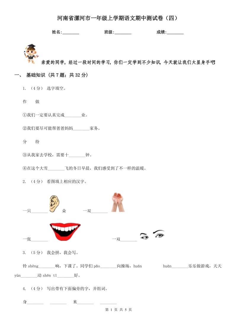 河南省漯河市一年级上学期语文期中测试卷（四）_第1页