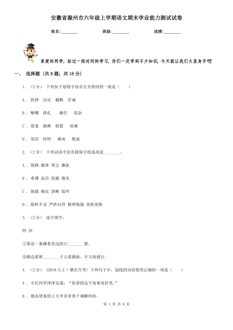 安徽省滁州市六年级上学期语文期末学业能力测试试卷_第1页