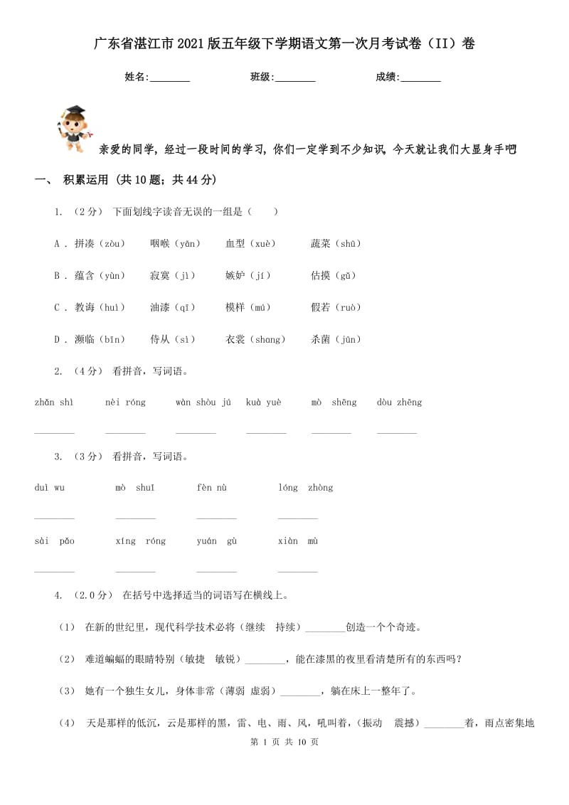 广东省湛江市2021版五年级下学期语文第一次月考试卷（II）卷_第1页