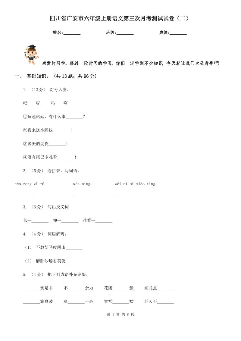 四川省广安市六年级上册语文第三次月考测试试卷（二）_第1页