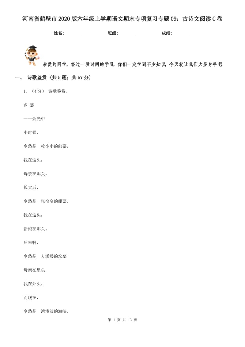 河南省鹤壁市2020版六年级上学期语文期末专项复习专题09：古诗文阅读C卷_第1页