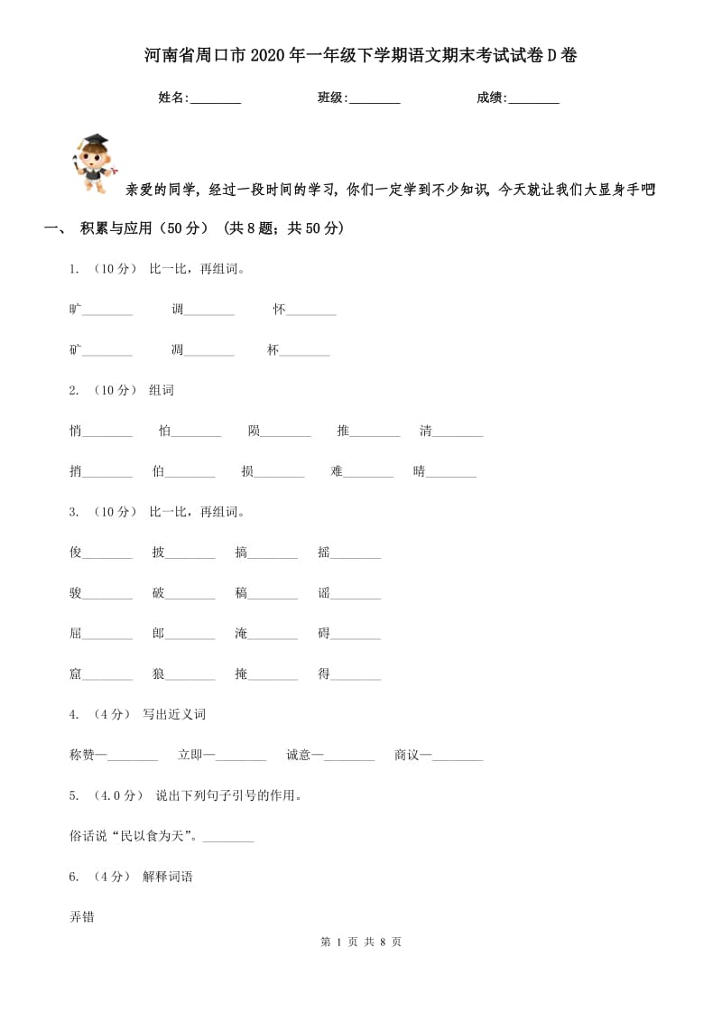 河南省周口市2020年一年级下学期语文期末考试试卷D卷_第1页