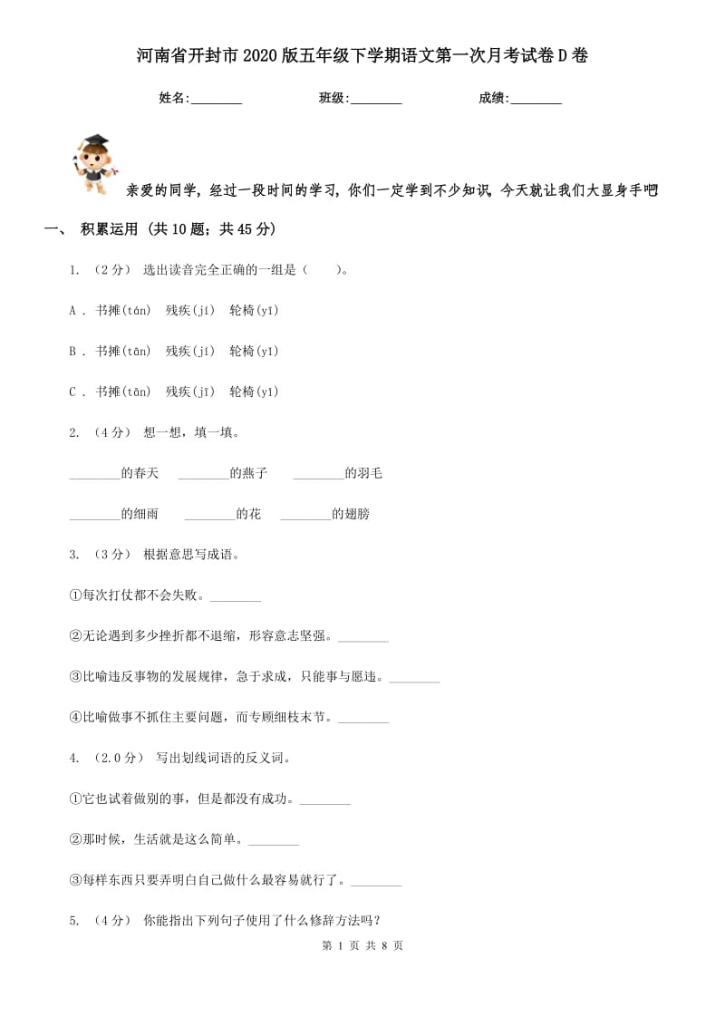 河南省开封市2020版五年级下学期语文第一次月考试卷D卷_第1页