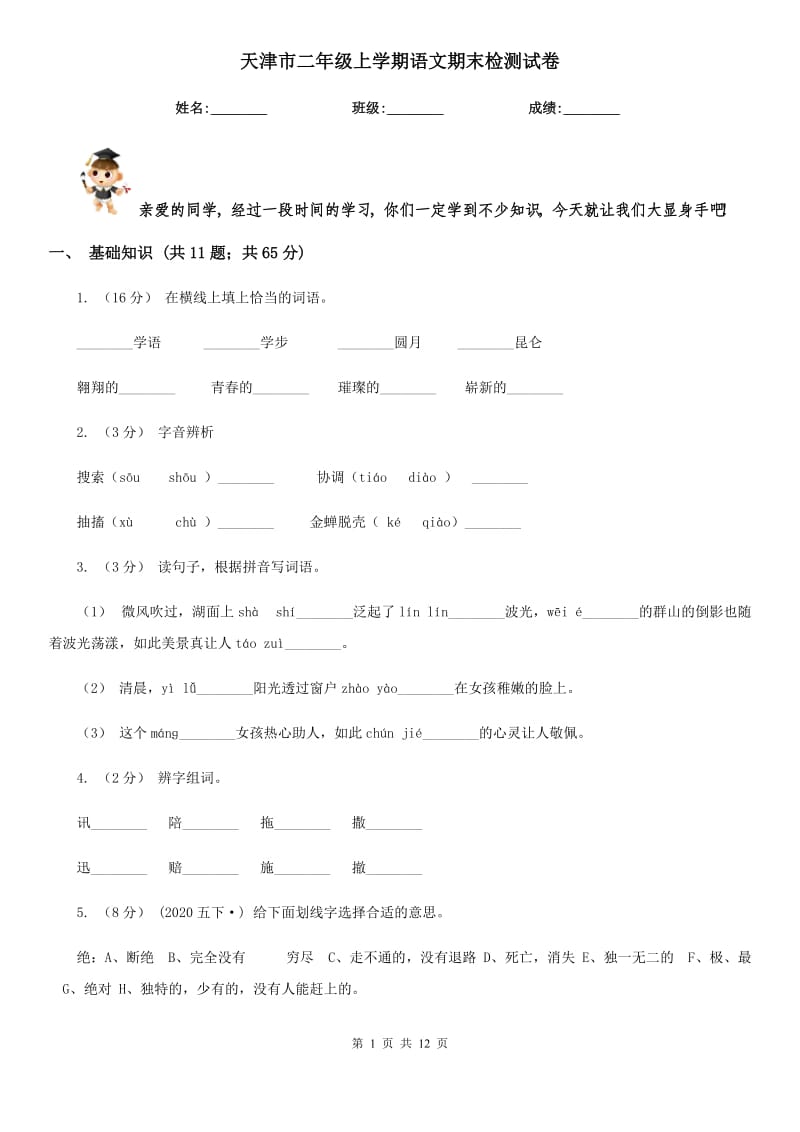 天津市二年级上学期语文期末检测试卷_第1页