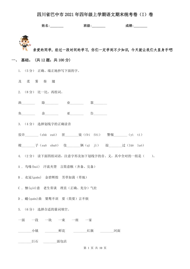 四川省巴中市2021年四年级上学期语文期末统考卷（I）卷新版_第1页