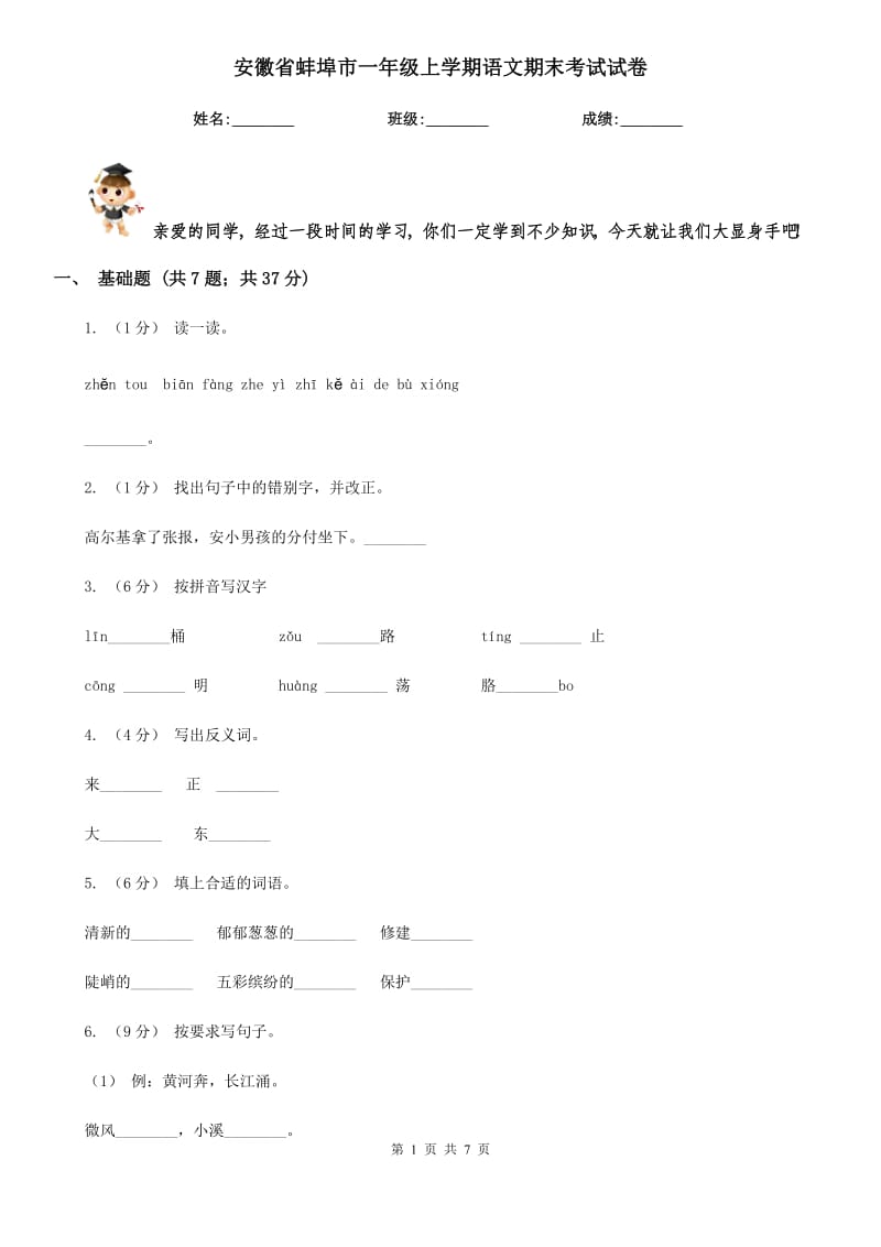安徽省蚌埠市一年级上学期语文期末考试试卷_第1页