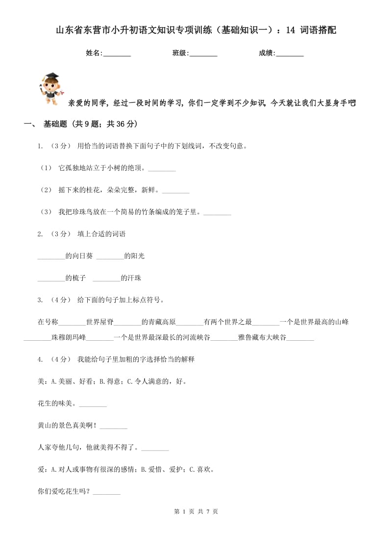 山东省东营市小升初语文知识专项训练（基础知识一）：14词语搭配_第1页