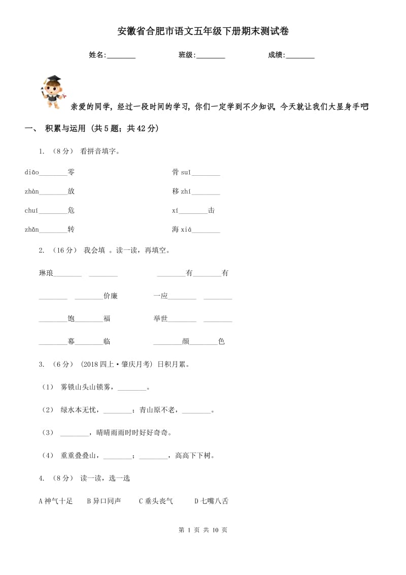 安徽省合肥市语文五年级下册期末测试卷_第1页