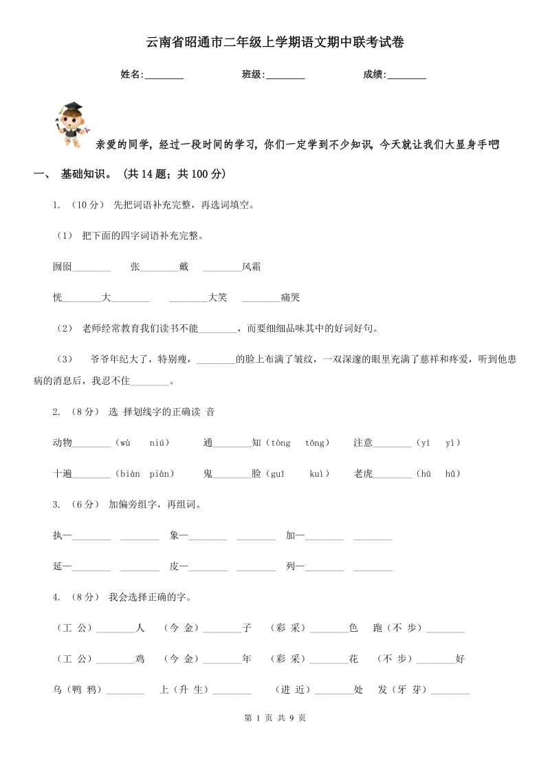 云南省昭通市二年级上学期语文期中联考试卷_第1页