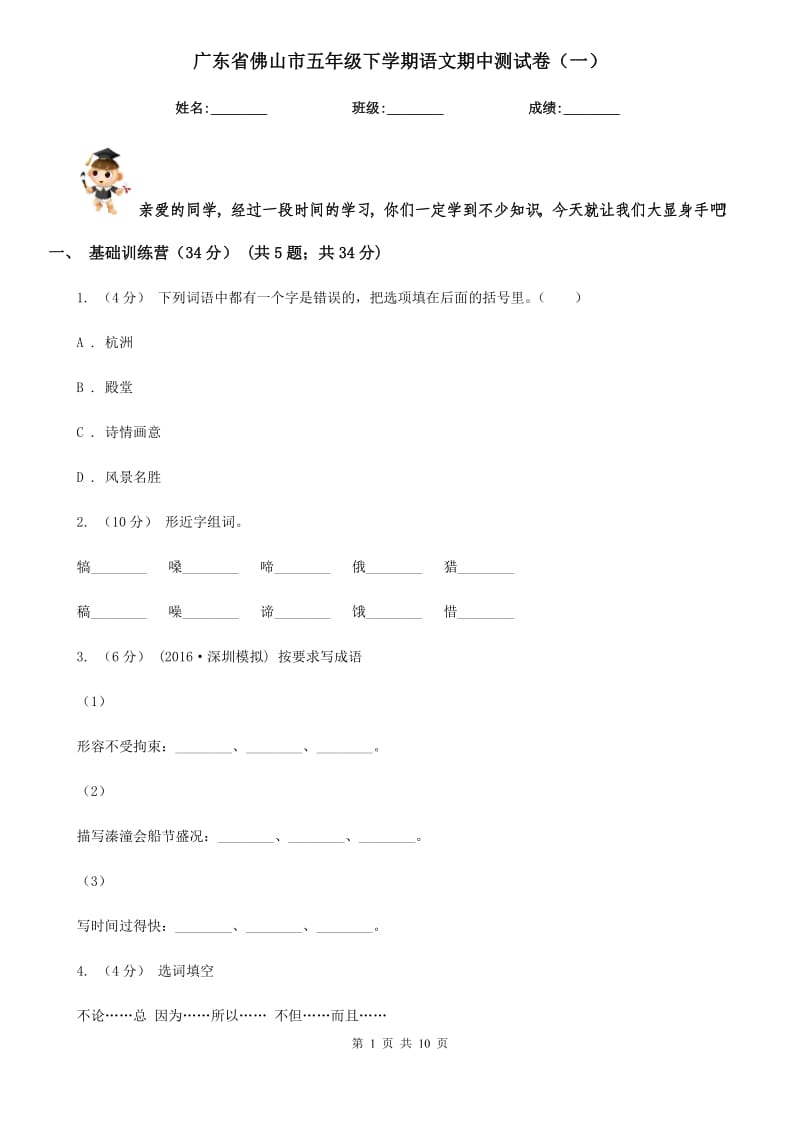 广东省佛山市五年级下学期语文期中测试卷（一）_第1页