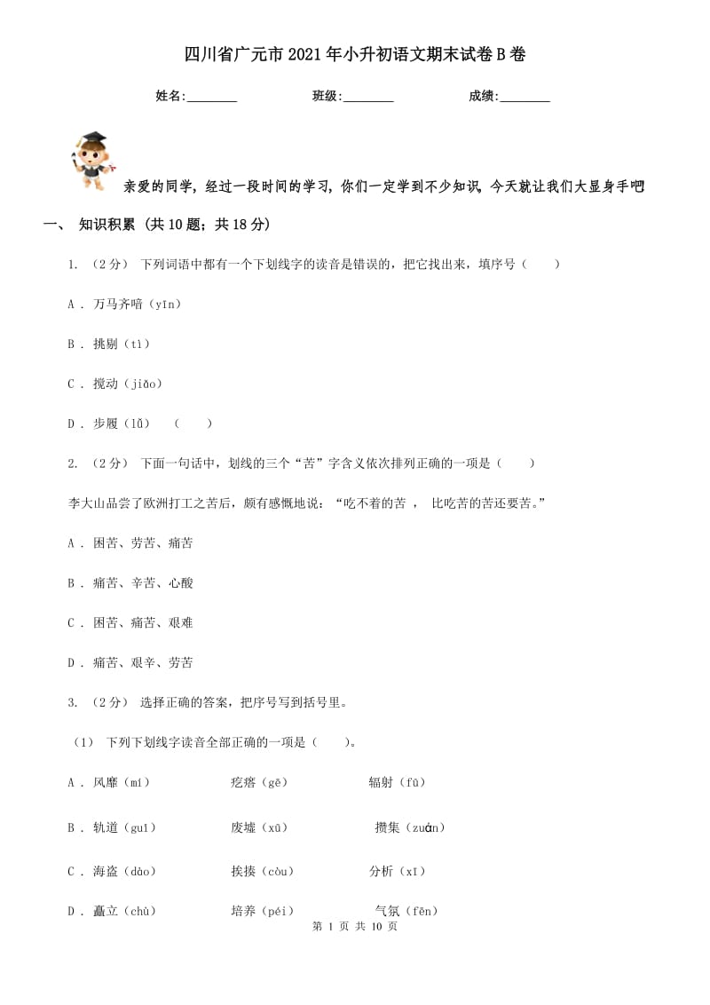 四川省广元市2021年小升初语文期末试卷B卷_第1页