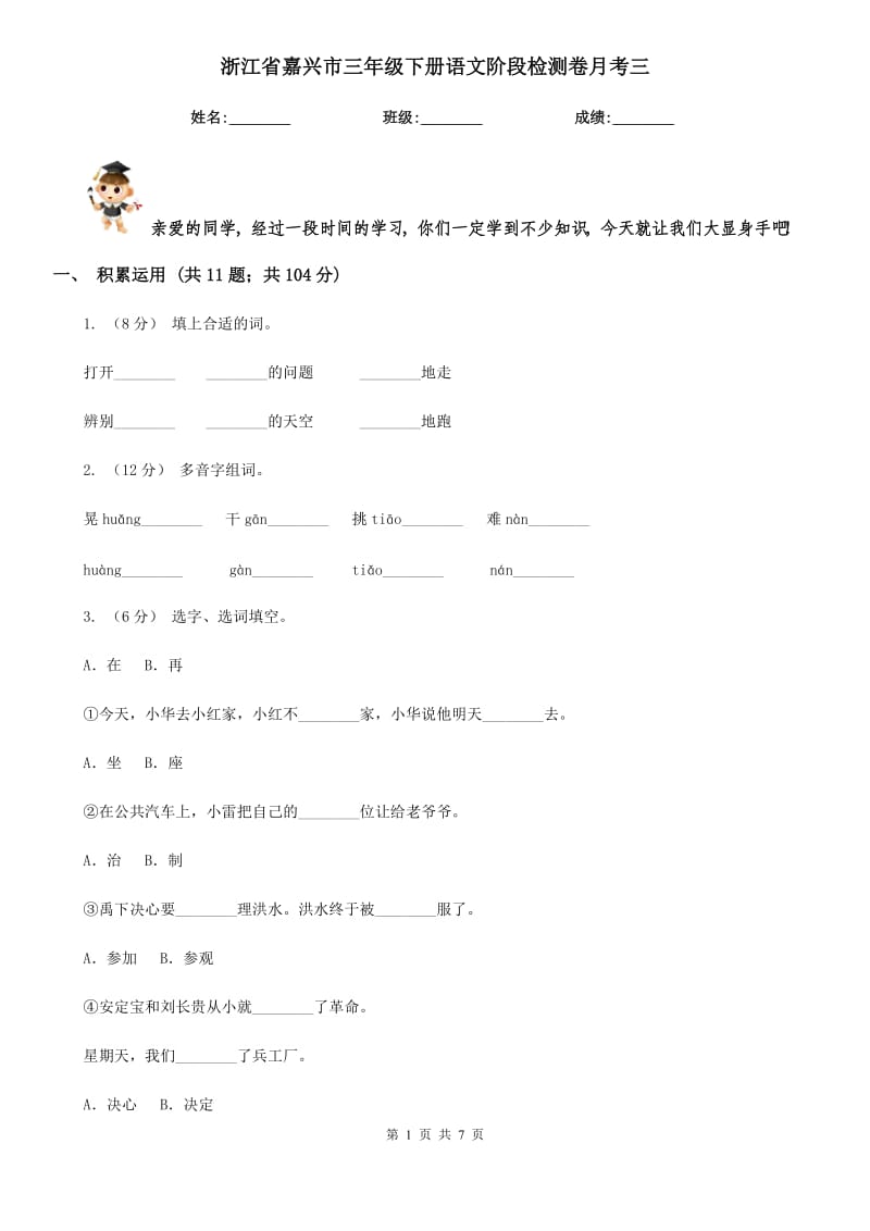 浙江省嘉興市三年級(jí)下冊(cè)語(yǔ)文階段檢測(cè)卷月考三_第1頁(yè)