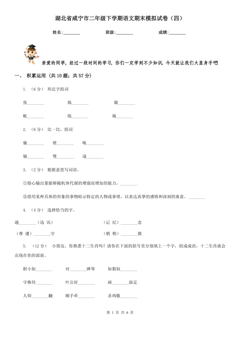 湖北省咸宁市二年级下学期语文期末模拟试卷（四）_第1页