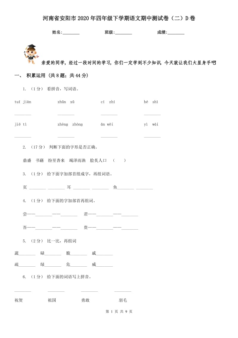 河南省安阳市2020年四年级下学期语文期中测试卷（二）D卷_第1页